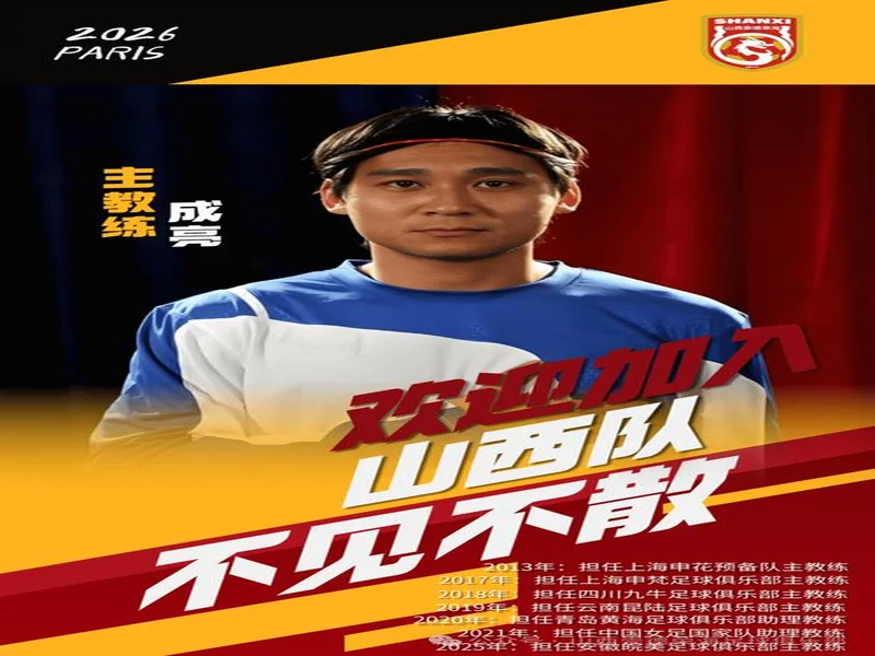 官方:成亮辞去山西崇德荣海一线队主教练职务